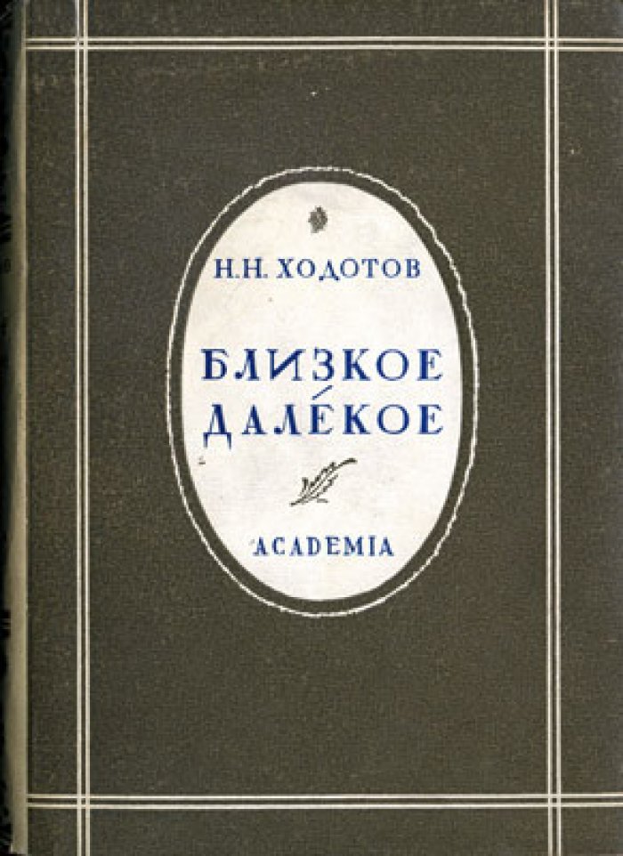 Ходотов Н. Близкое-далекое.