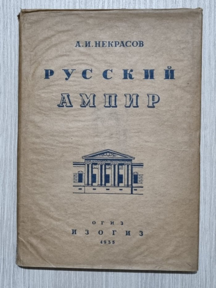 Некрасов А.И. Русский Ампир.