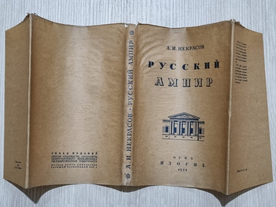 Некрасов А.И. Русский Ампир.