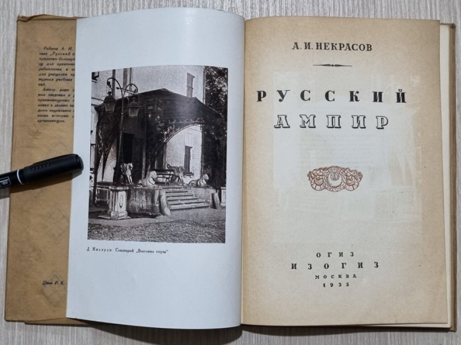 Некрасов А.И. Русский Ампир.