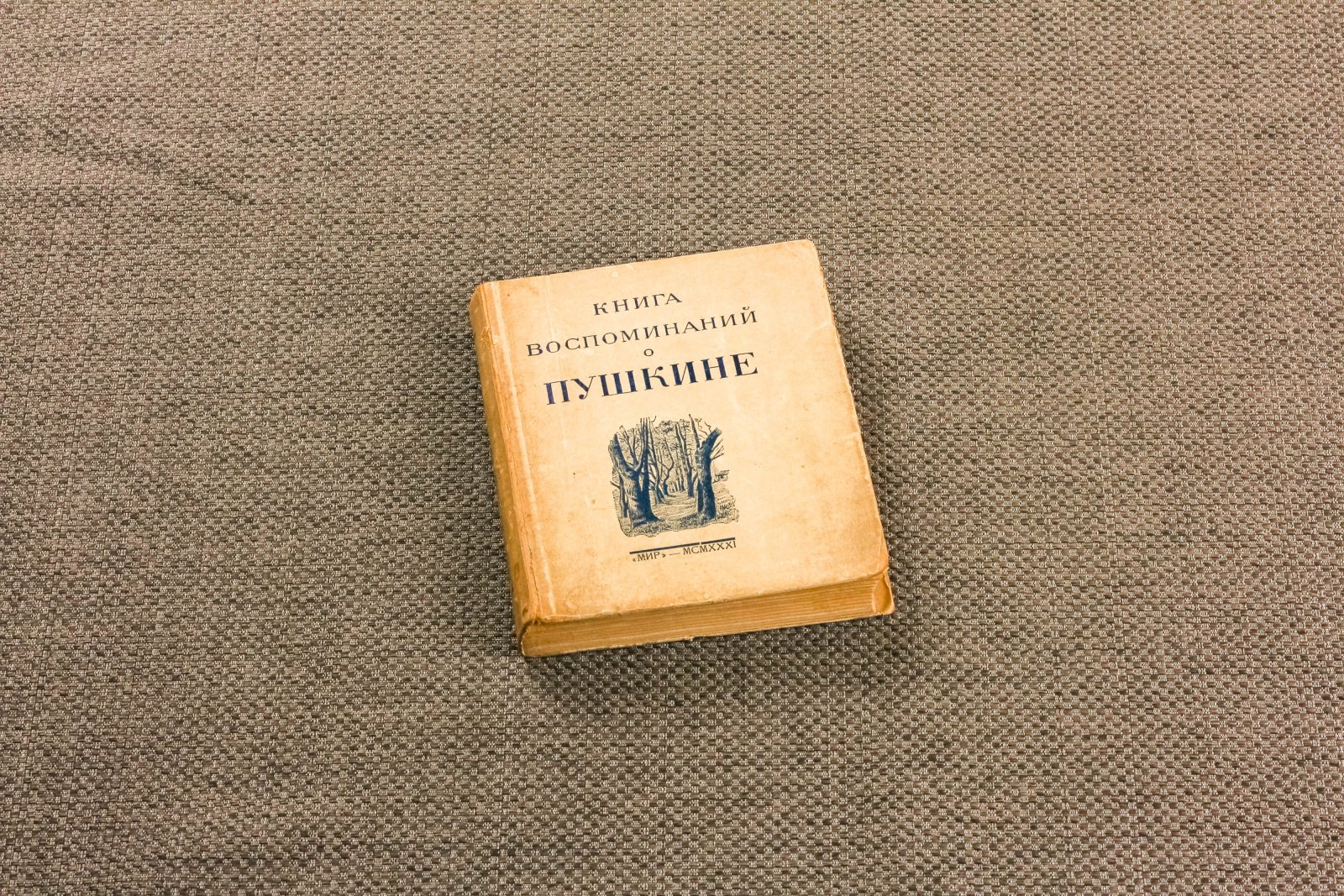 Цявловский, Мс. Книга воспоминаний о Пушкине.