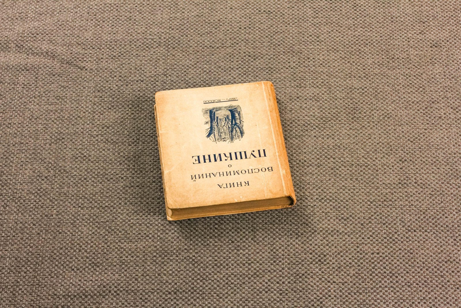 Цявловский, Мс. Книга воспоминаний о Пушкине.