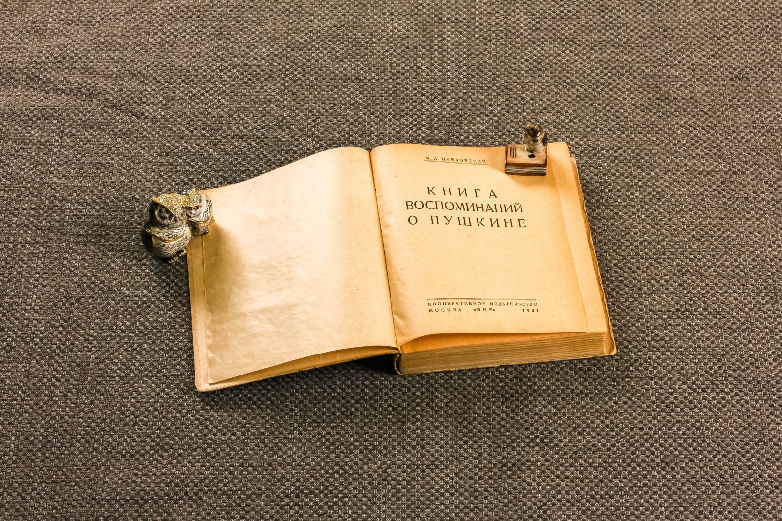 Цявловский, Мс. Книга воспоминаний о Пушкине.