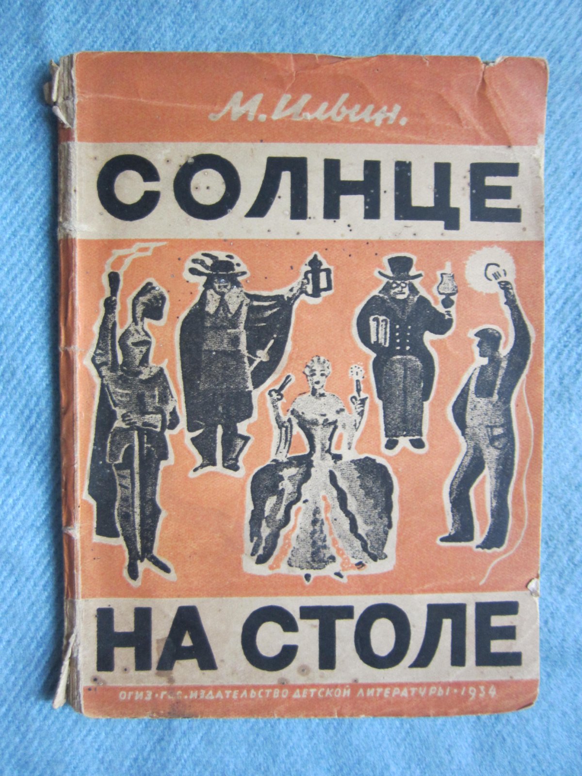 Ильин М. Солнце на столе.
