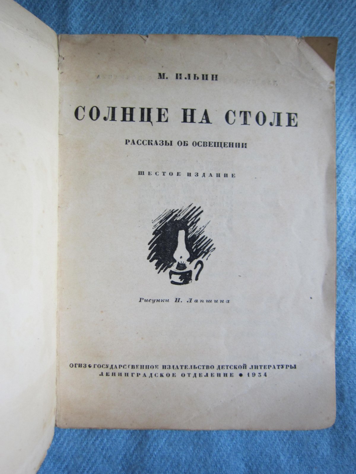 Ильин М. Солнце на столе.
