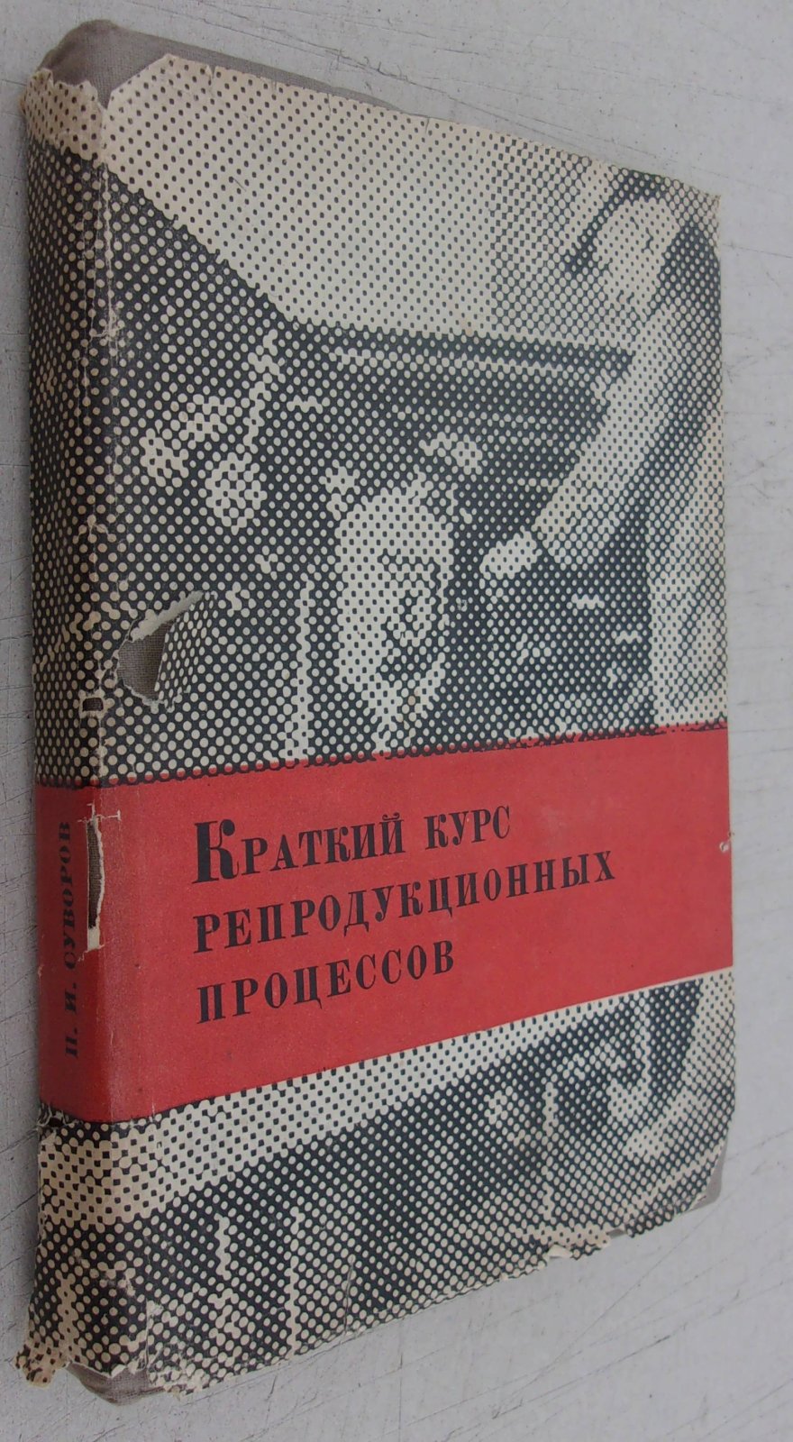 Суворов П.И. Краткий курс репродукционных процессов.