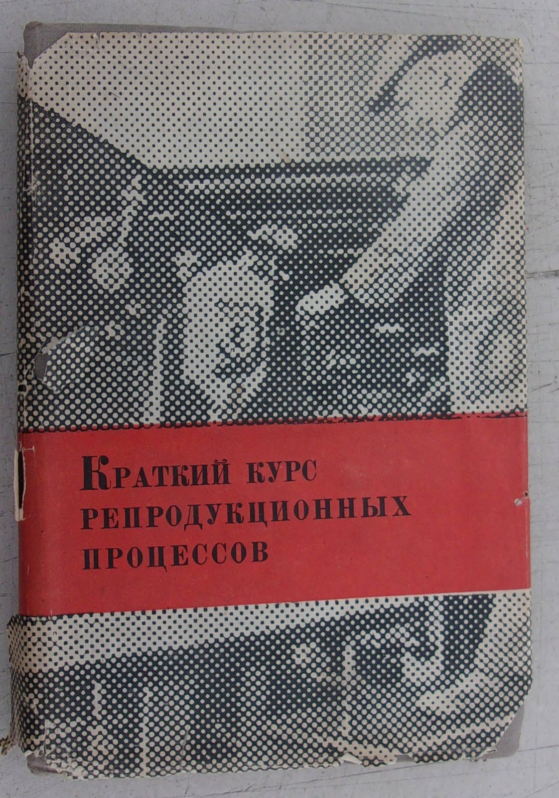 Суворов П.И. Краткий курс репродукционных процессов.