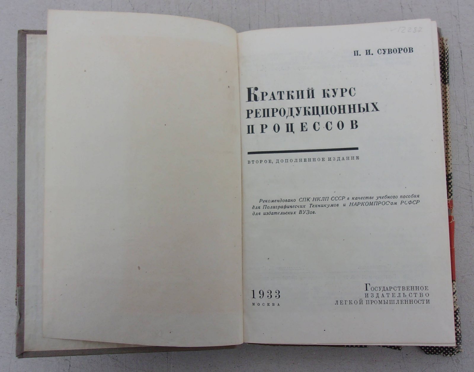 Суворов П.И. Краткий курс репродукционных процессов.