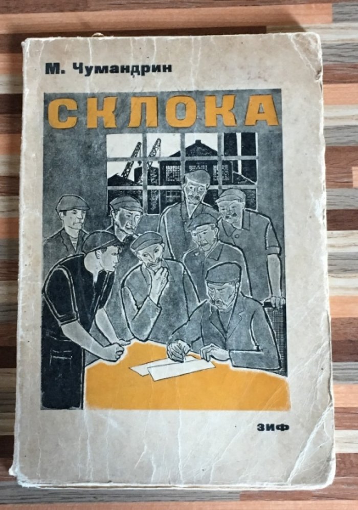 Чумандрин М. Склока.