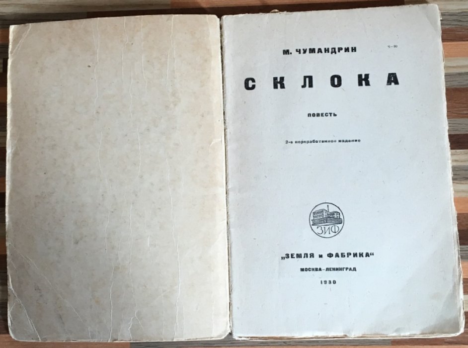 Чумандрин М. Склока.