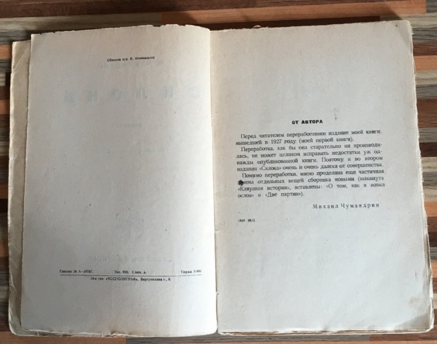 Чумандрин М. Склока.