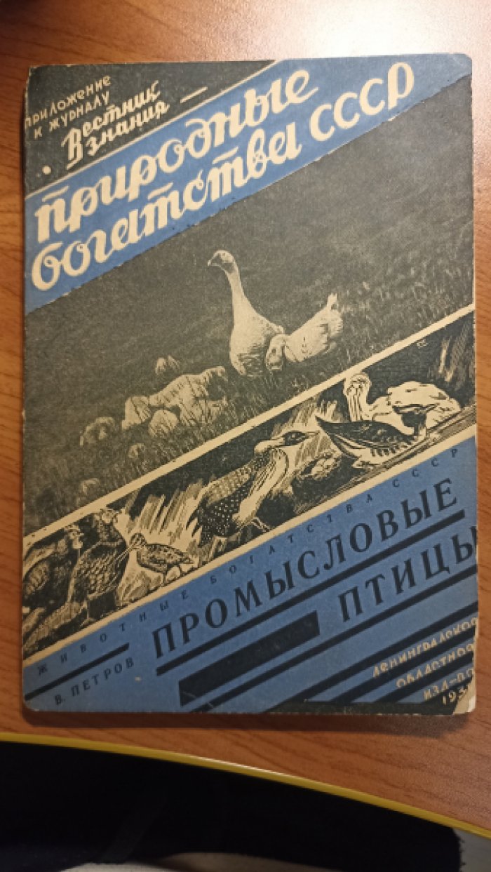 Петров В.В. Богатства животного мира СССР. Промысловые птицы и беспозвоночные животные.
