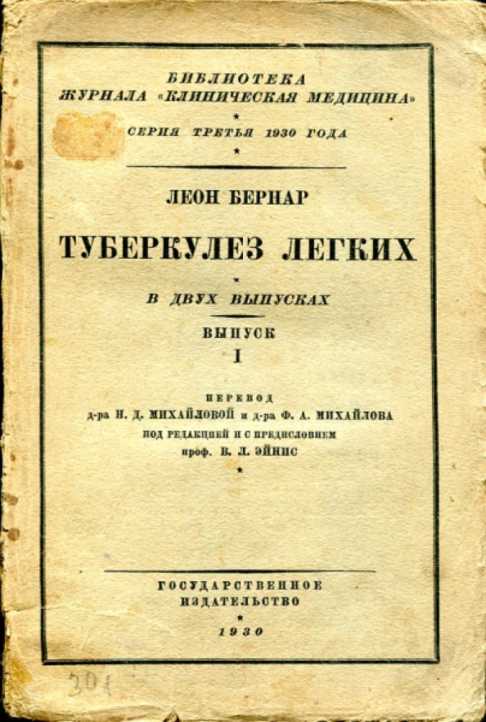 Бернар Л. Туберкулез легких. В двух выпусках.