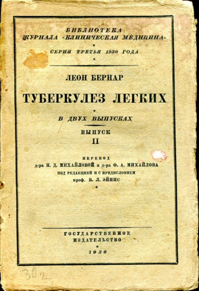 Бернар Л. Туберкулез легких. В двух выпусках.