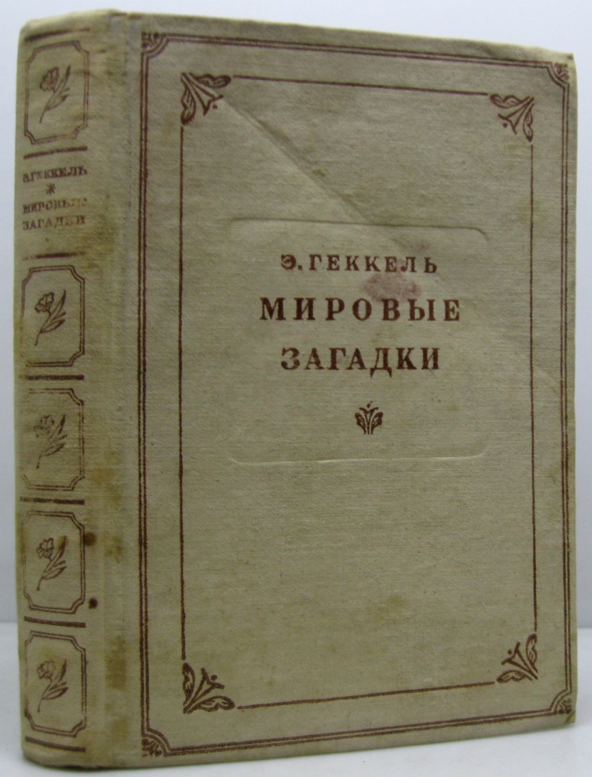 Геккель Э. Мировые загадки.