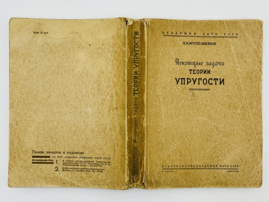 Мусхелишвили Н.И. Некоторые основные задачи математической теории упругости.