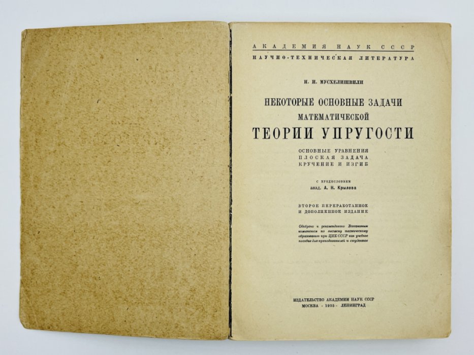 Мусхелишвили Н.И. Некоторые основные задачи математической теории упругости.