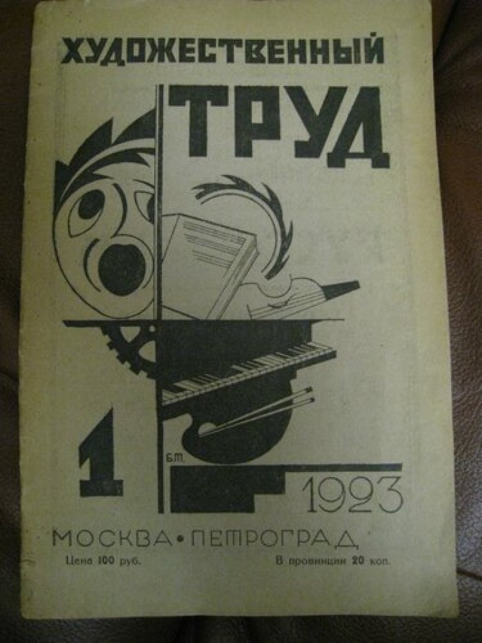 Титов Борис [художник]. Художественный труд № 1, 1923г.