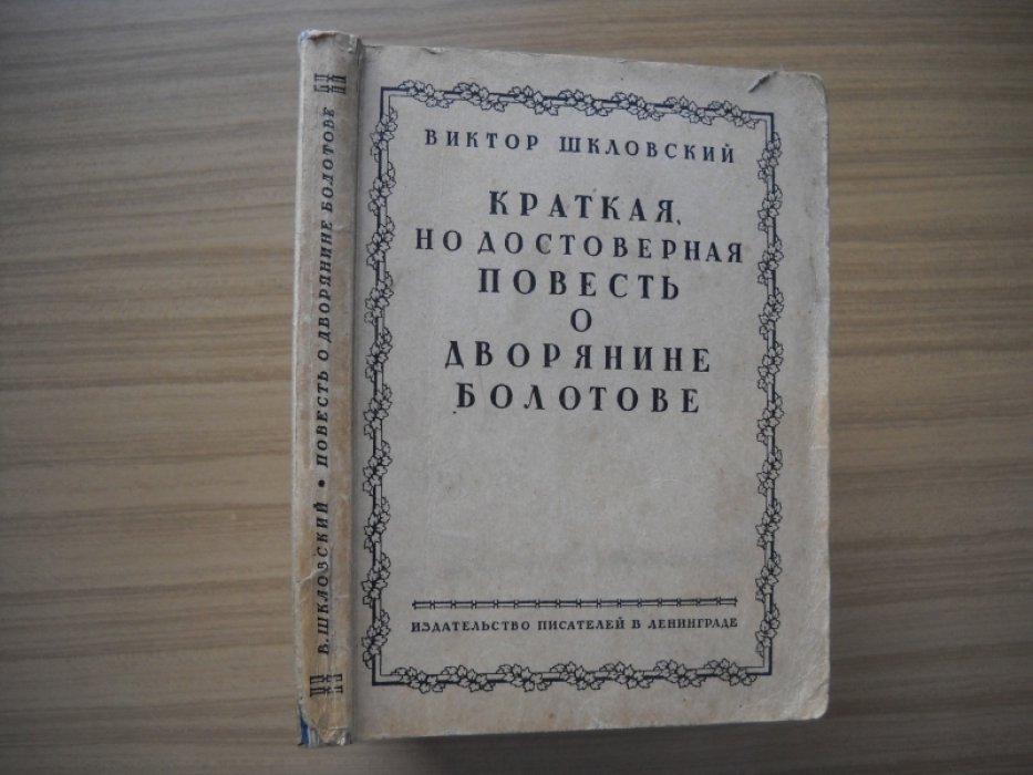 Шкловский Виктор. Краткая, но достоверная повесть о дворянине Болотове.