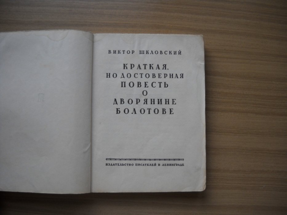 Шкловский Виктор. Краткая, но достоверная повесть о дворянине Болотове.