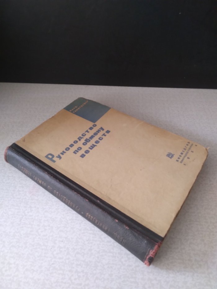 Таннгаузер, проф. Руководство по обмену веществ (физиология и патология). Часть II.