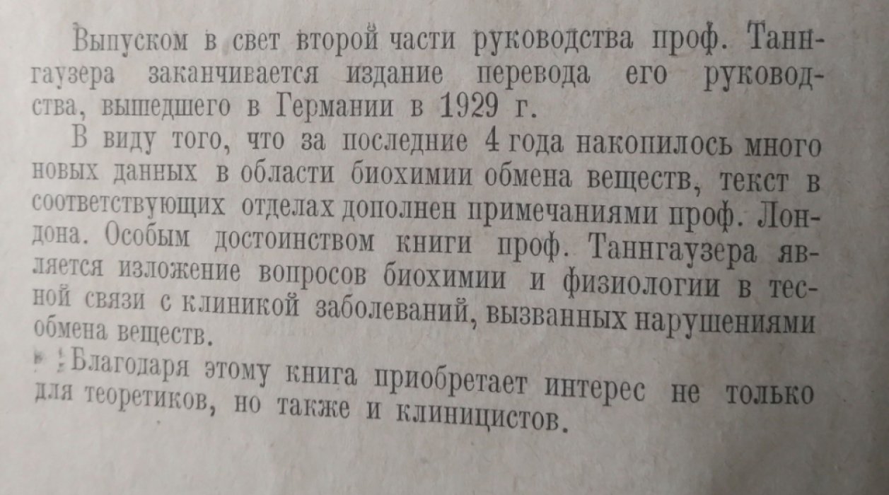 Таннгаузер, проф. Руководство по обмену веществ (физиология и патология). Часть II.