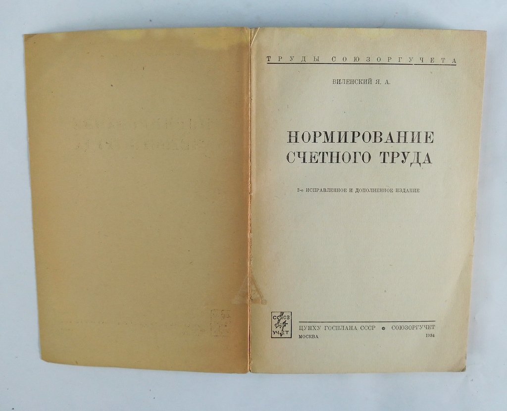 Виленский, Я.А. Нормирование счетного труда.