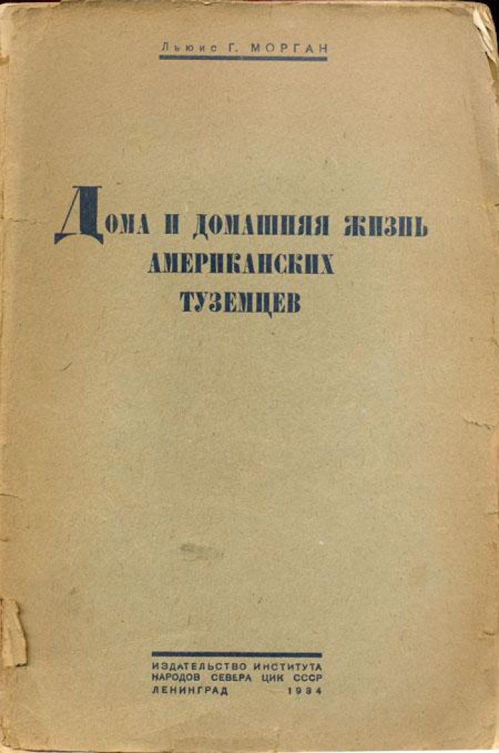 Морган Льюис Г. Дома и домашняя жизнь американских туземцев.