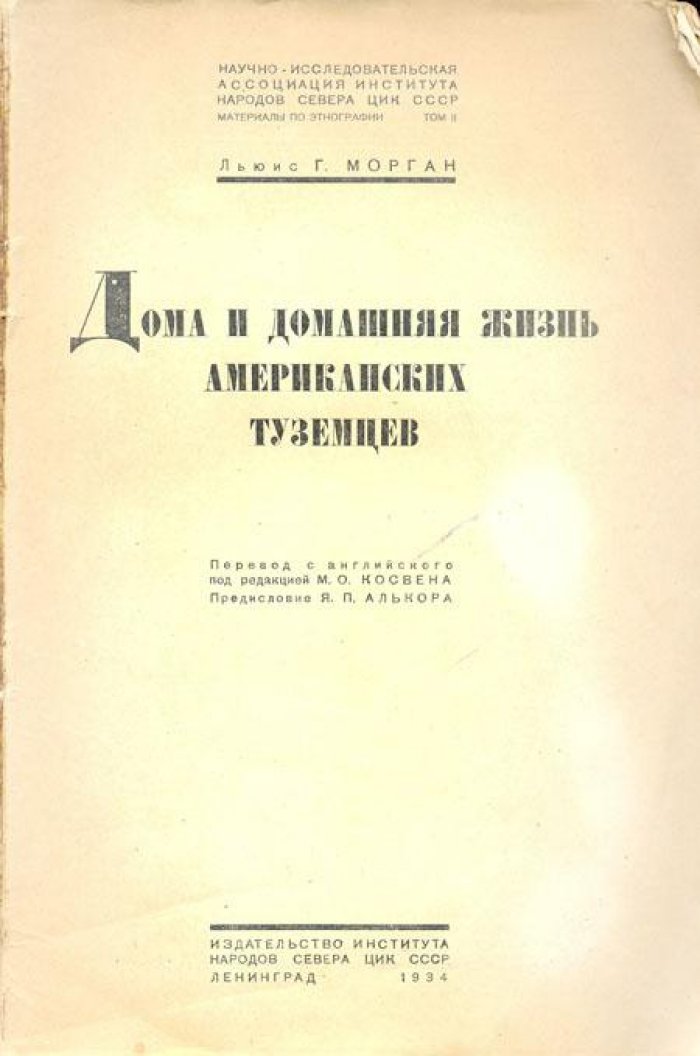 Морган Льюис Г. Дома и домашняя жизнь американских туземцев.