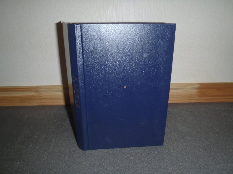 Ласкер Э. Учебник шахматной игры.