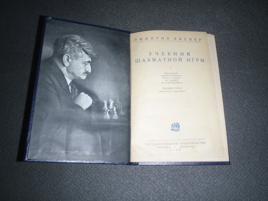 Ласкер Э. Учебник шахматной игры.