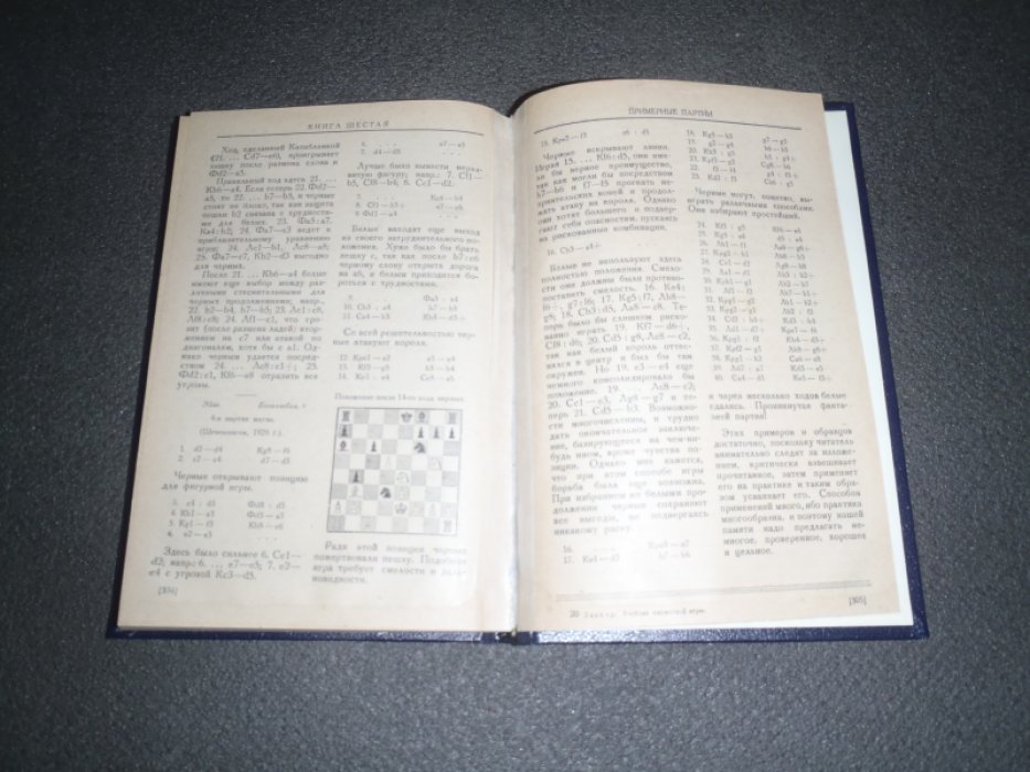 Ласкер Э. Учебник шахматной игры.