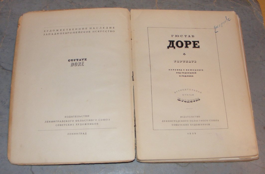 Гартлауб. Гюстав Доре.