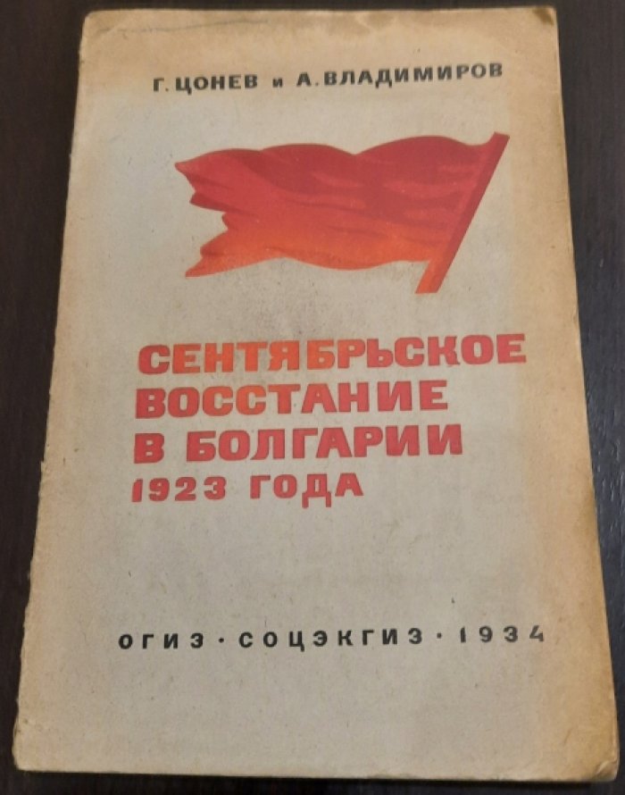 Цонев Г., Владимиров А. Сентябрьское восстание в Болгарии 1923 года.
