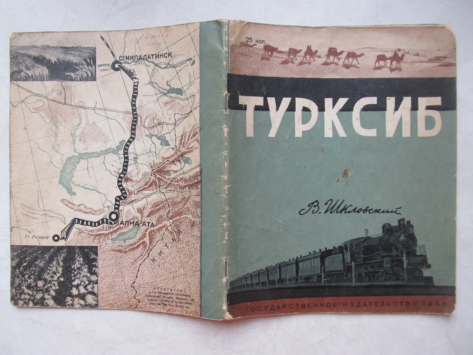 Шкловский. Турксиб.