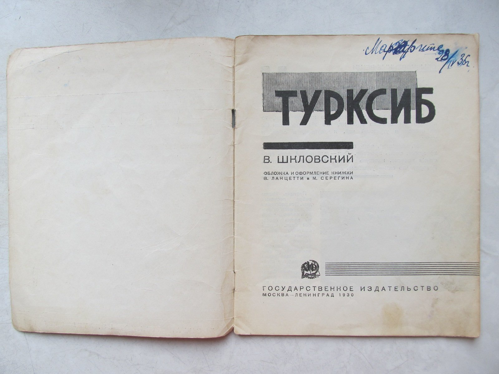 Шкловский. Турксиб.