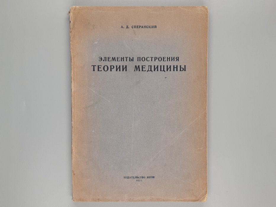 Сперанский А. Д. Элементы построения теории медицины.