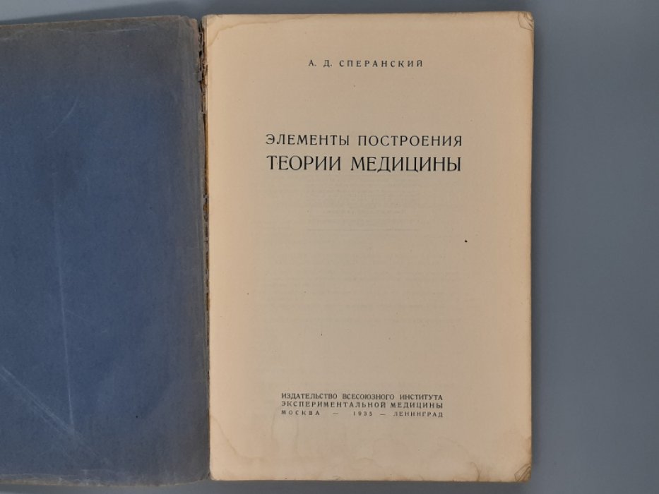 Сперанский А. Д. Элементы построения теории медицины.