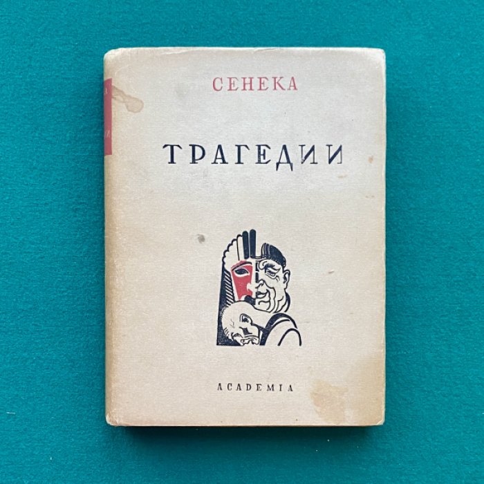 Сенека Луций Анней. Трагедии.