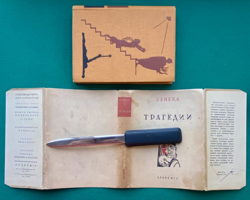 Сенека Луций Анней. Трагедии.