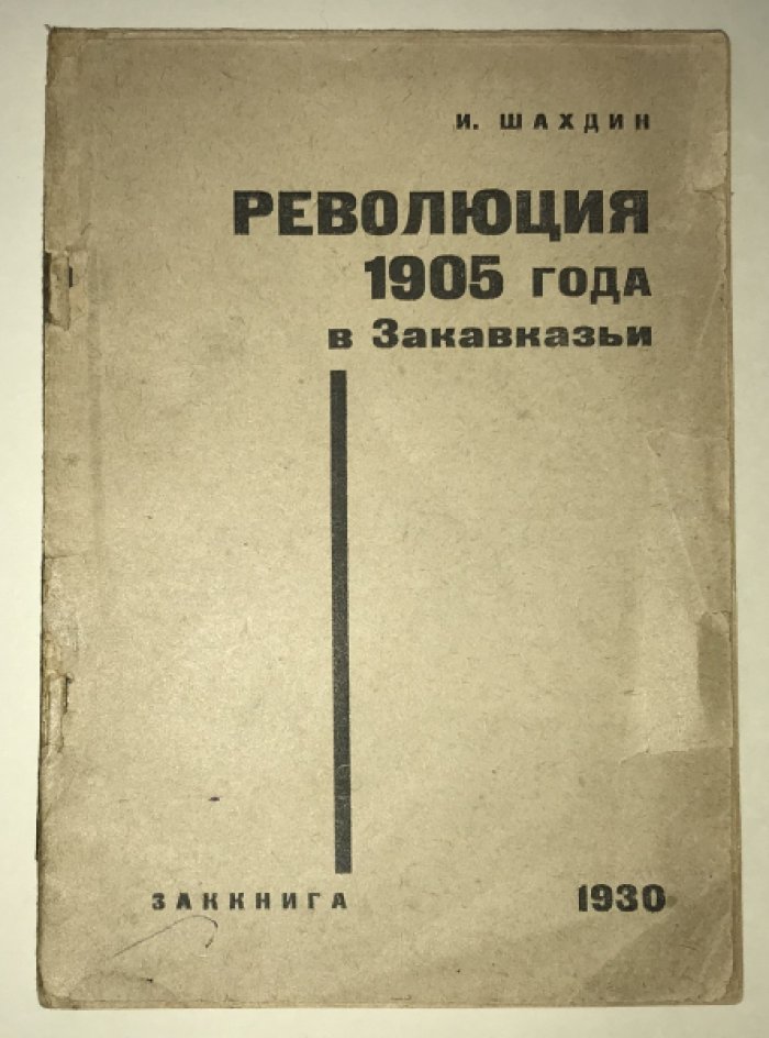Шахдин И. Революция 1905 года в Закавказьи.