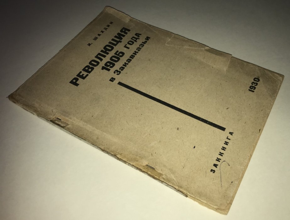 Шахдин И. Революция 1905 года в Закавказьи.
