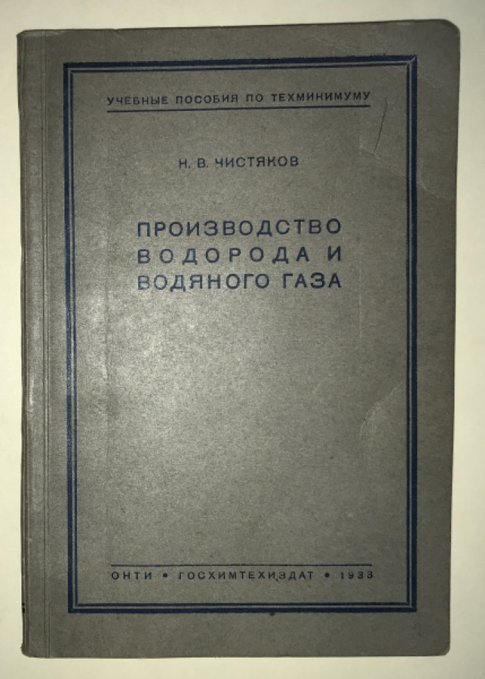 Чистяков Н. В. Производство водорода и водяного газа.