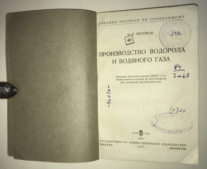 Чистяков Н. В. Производство водорода и водяного газа.