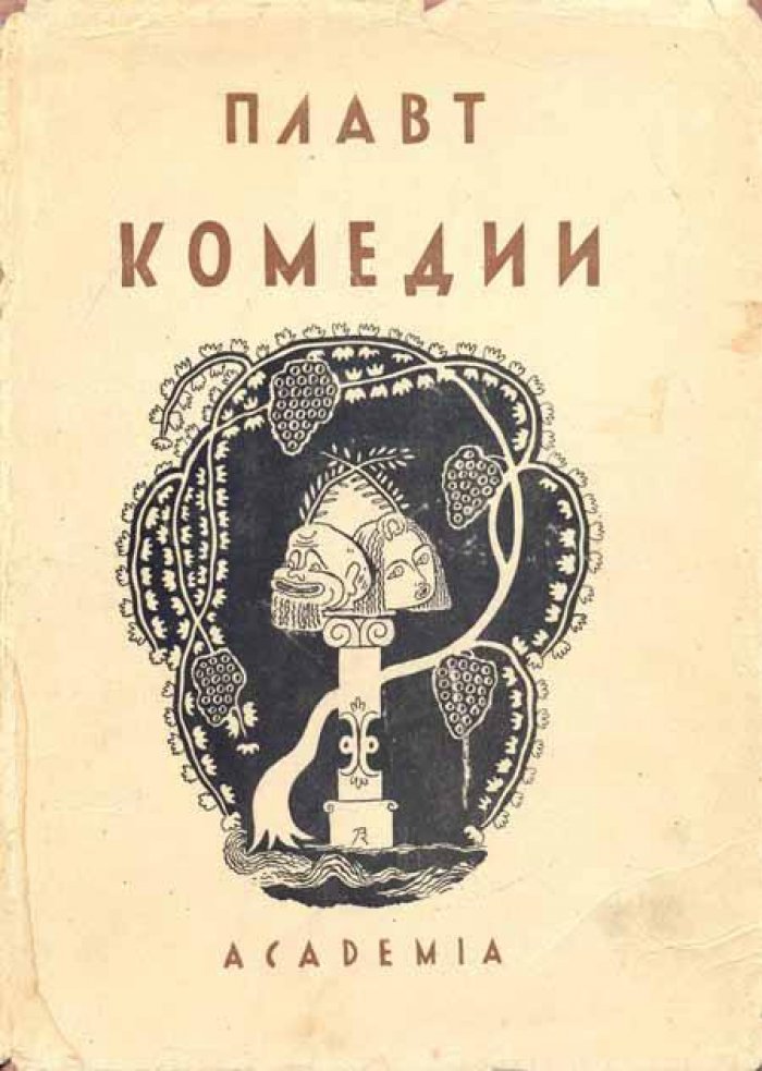 Плавт, Тит Макций. Избранные комедии.