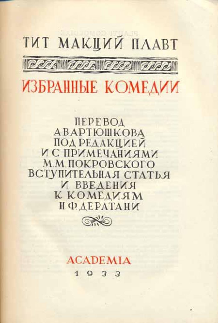 Плавт, Тит Макций. Избранные комедии.