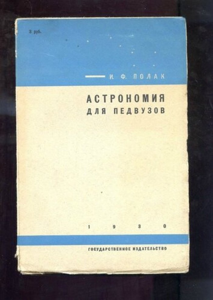 Полак И. Ф. Астрономия для педвузов.