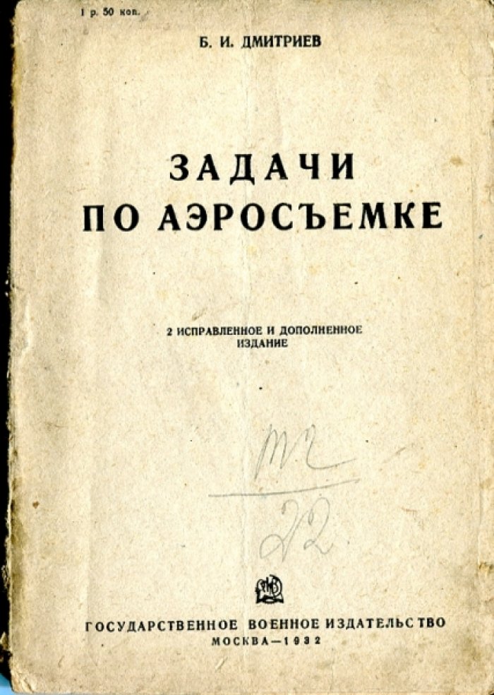 Дмитриев Б.И. Задачи по аэрофотосъемке.