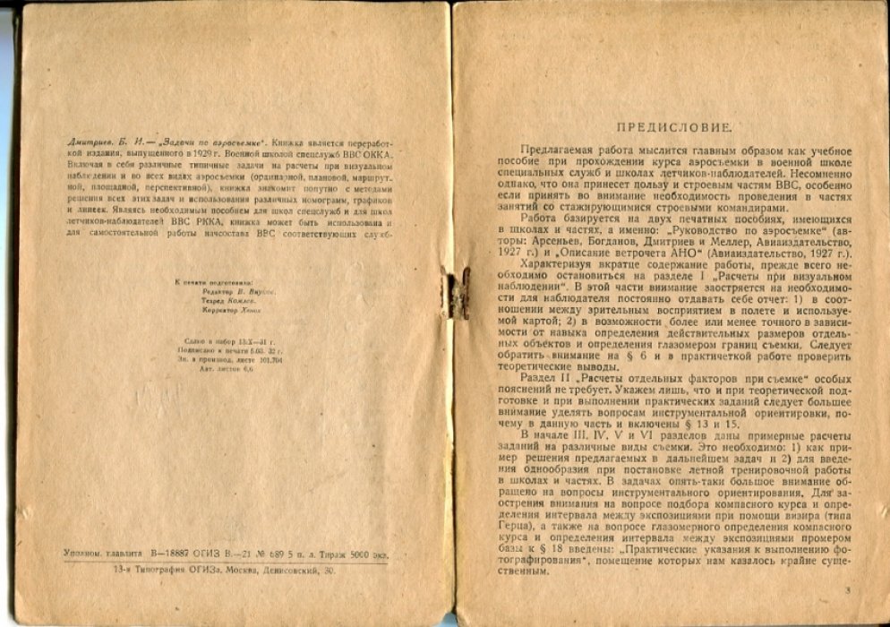 Дмитриев Б.И. Задачи по аэрофотосъемке.