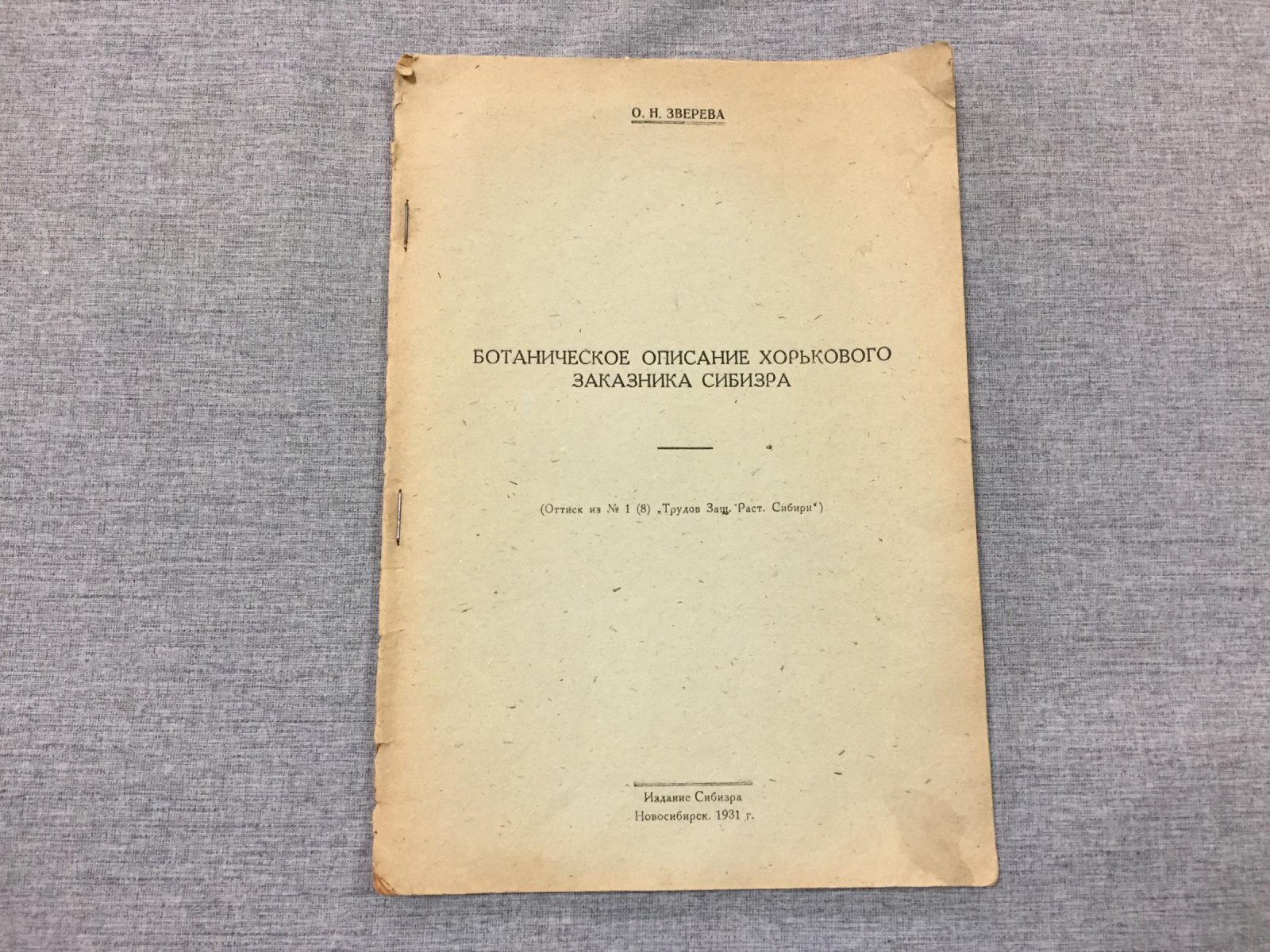 Зверева О.Н. Ботаническое описание Хорькового заказника Сибизра.